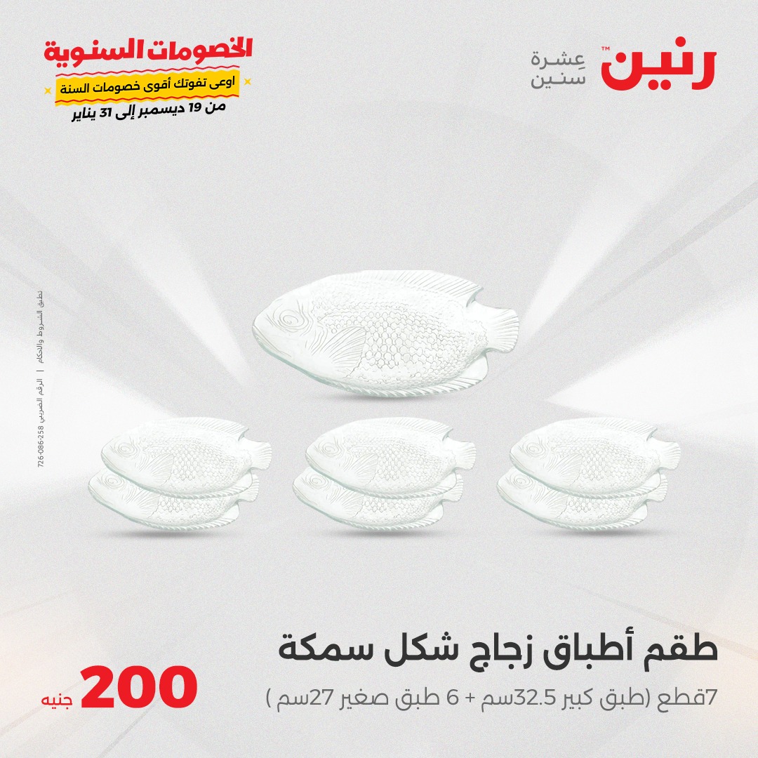 raneen offers from 26jan to 26jan 2025 عروض رنين من 26 يناير حتى 26 يناير 2025 صفحة رقم 23